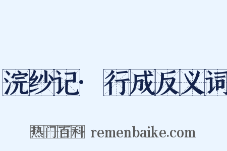 浣纱记·行成反义词是什么意思的图片